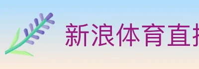 新浪体育直播 logo
